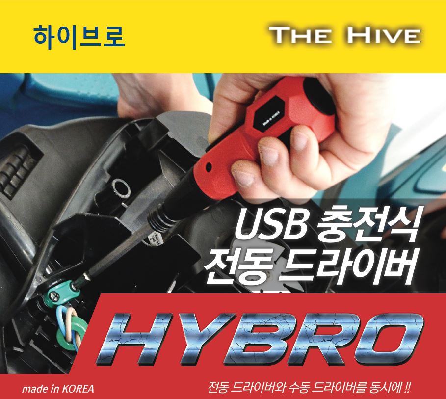 하이브로 USB 충전식 전동 드라이버